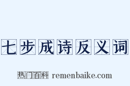 七步成诗反义词是什么意思的图片